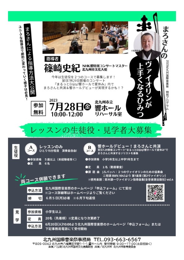 募集終了】まろさんのヴァイオリンが上手くなるひみつ 7月28日(金 ...