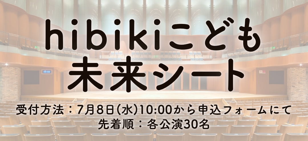 hibikiこども未来シート申し込みフォーム入口